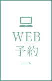 WEB予約