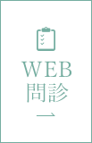 WEB問診