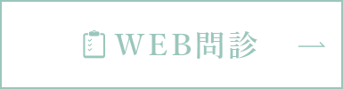 WEB問診